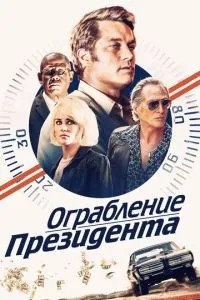 Пограбування президента