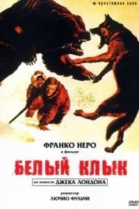 Білий ікол