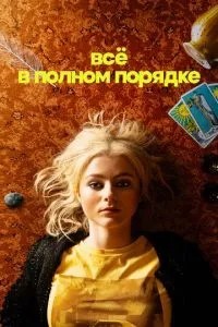 Все в повному порядку