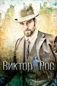 Віктор Ріс