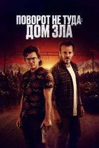 Поворот не туди. Дім зла