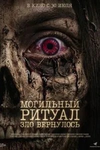 Могильний обряд. Зло повернулося
