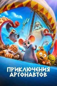 Пригоди аргонавтів