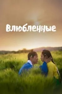 Закохані