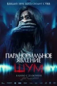 Паранормальне явище. Шум