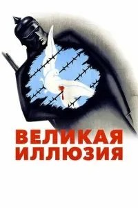 Велика ілюзія