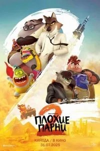 Погані хлопці 2