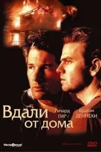 Вдалині від будинку
