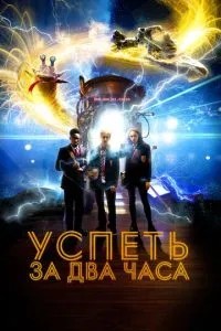 Встигнути за 2 години