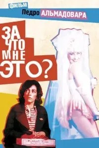 За що це мені?