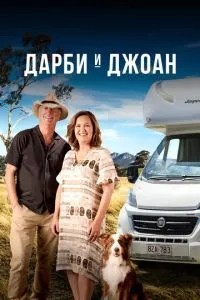 Дарбі та Джоан