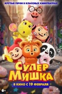 Супер Ведмедик
