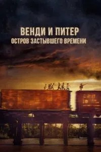 Венді та Пітер: Острів застиглого часу