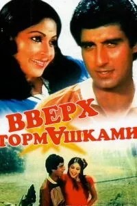 Вгору гальмами