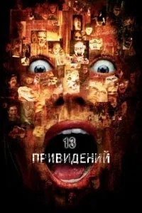 Тринадцять привидів