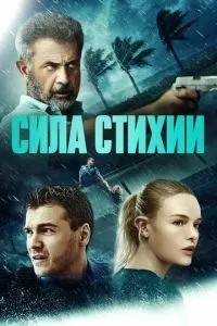 Сила стихії