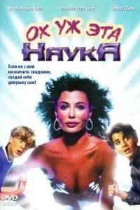 Ох ця наука!