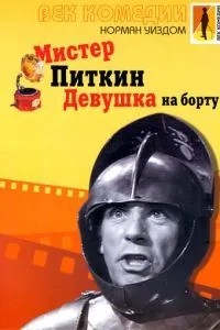 Містер Піткін: Дівчина на борту