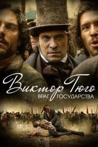 Віктор Гюго: Ворог держави