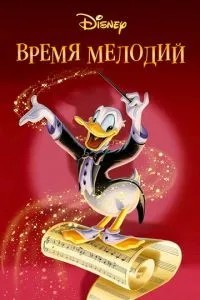 Час мелодій