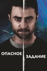 Небезпечне завдання