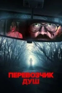 Перевізник душ