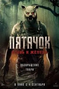 Паць. Кров і жолуді