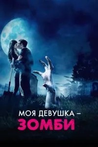 Моя дівчина – зомбі