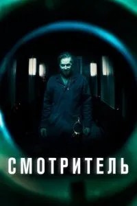 Доглядач