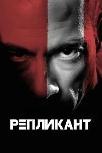 Реплікант