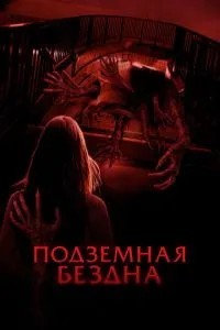 Підземна безодня