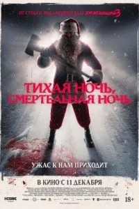 Тиха ніч, смертельна ніч