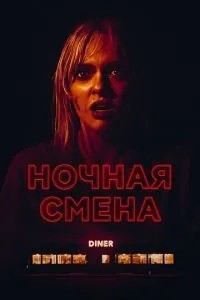 Нічна зміна