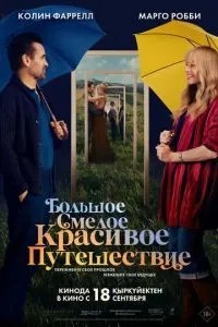 Велика смілива красива подорож