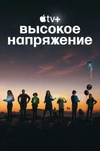 Висока напруга