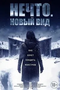 Щось. Новий вигляд