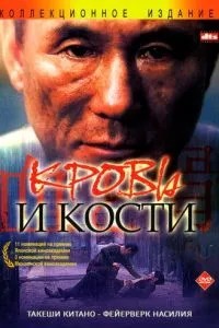 Кров та кістки