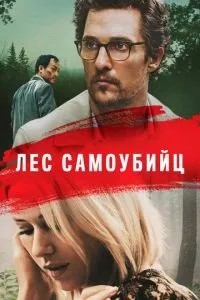 Ліс самогубців