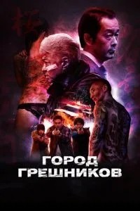 Місто грішників
