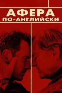 Афера англійською