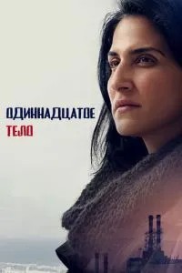 Одинадцяте тіло