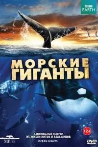 BBC: Морські гіганти