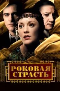 Фатальна пристрасть