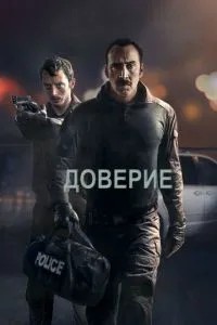 Довіра
