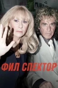 Філ Спектор