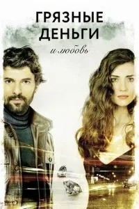 Брудні гроші та кохання