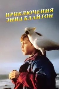 Пригоди Енід Блайтон