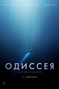 Одіссея