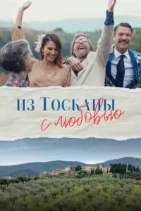 З Тоскани з коханням