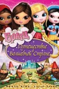 Братц: Подорож у Чарівній країні